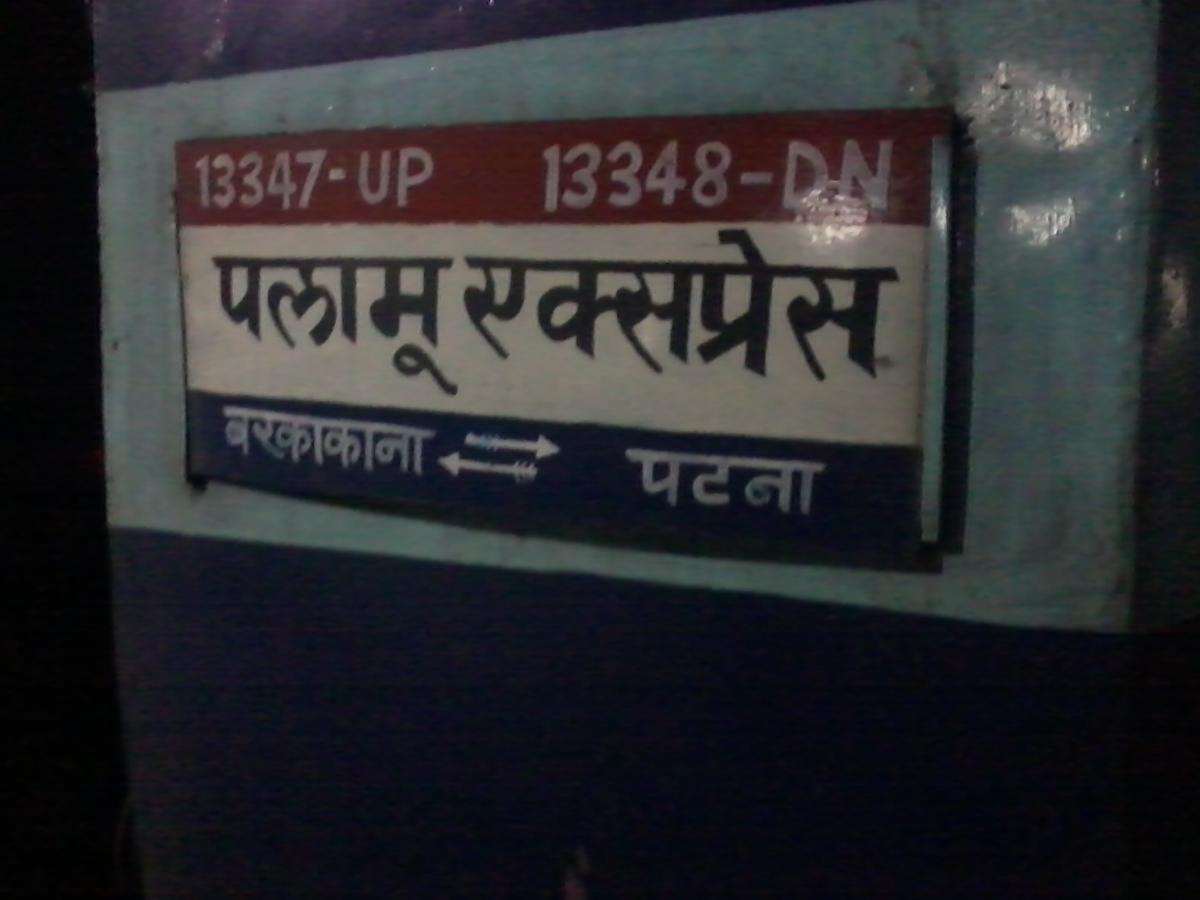13347/Palamu Express - McCluskieGanj to Patna ECR/East Central ...